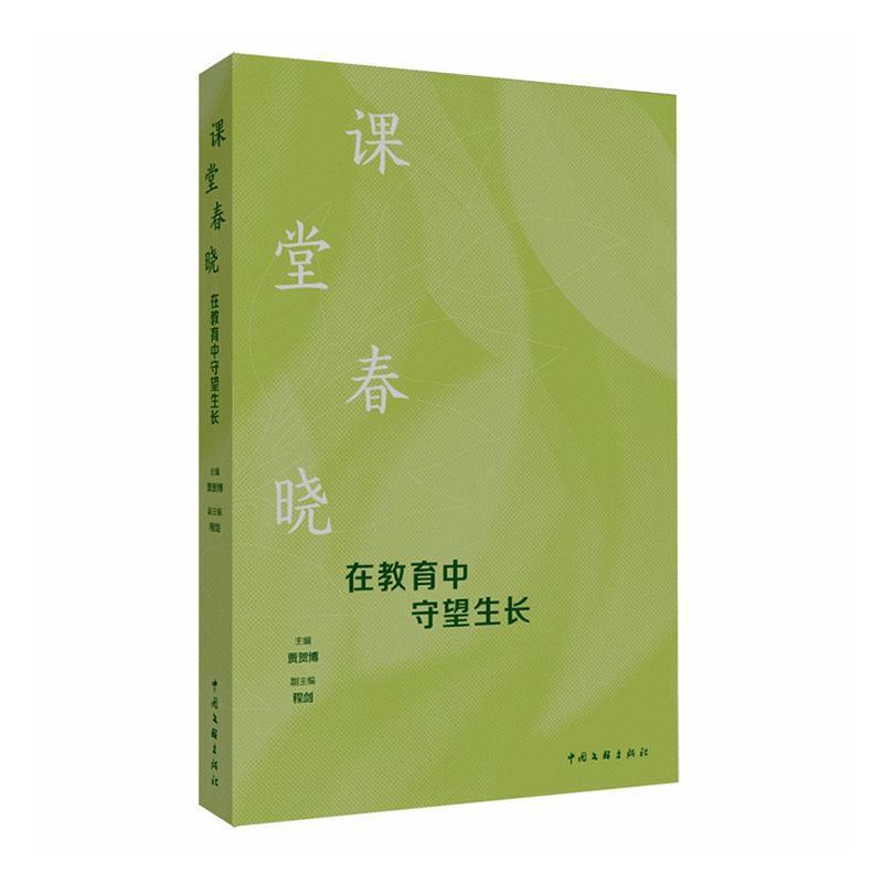 课堂春晓—在教育中守望生长: