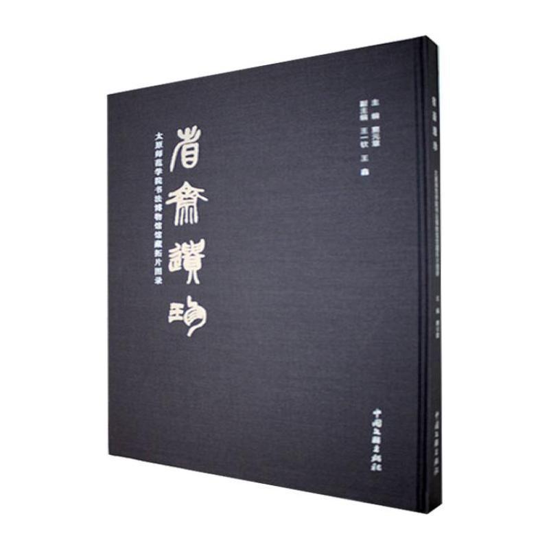 省斋遗珍—太原师范学院书法博物馆馆藏拓片图录: