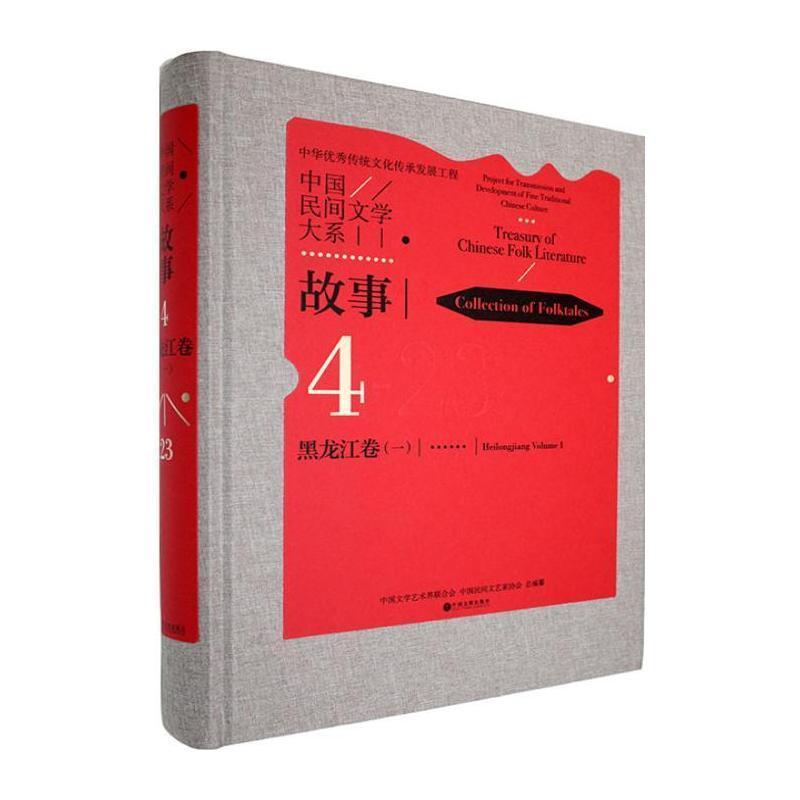 中国民间文学大系—(一):故事
