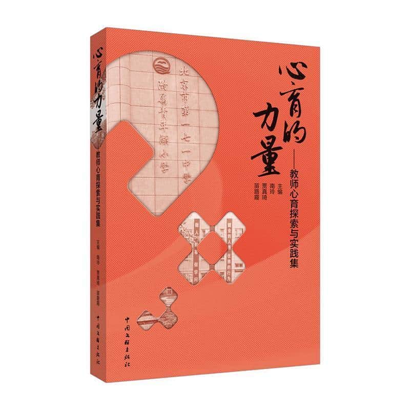 心育的力量—教师心育探索与实践集:
