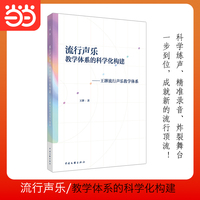 流行声乐教学体系的科学化建构—王韡流行声乐教学体系: