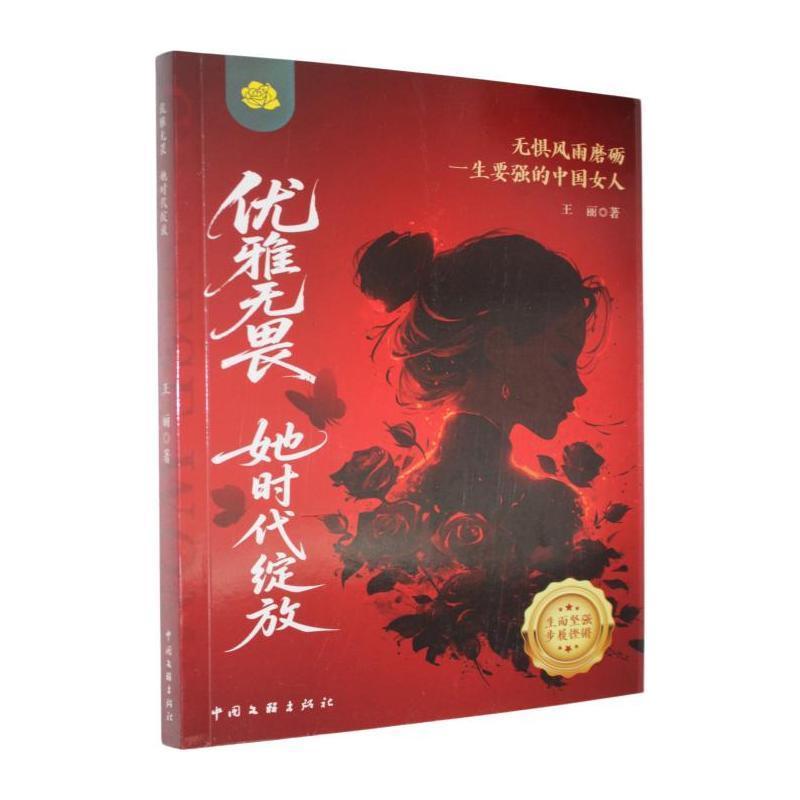 优雅无畏 她时代绽放