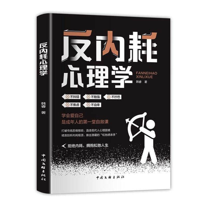 反内耗心理学