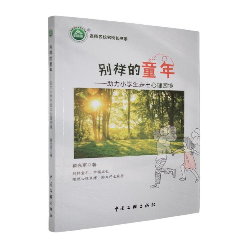 别样的童年—助力小学生走出心理困境: