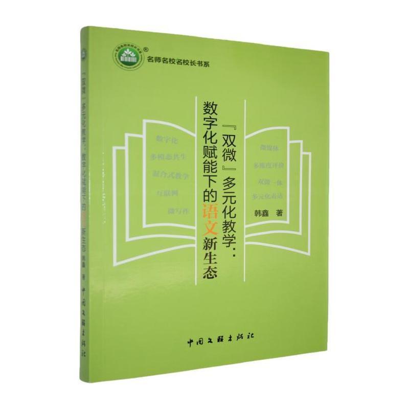 “双微”多元化教学—数字化赋能下的语文新生态