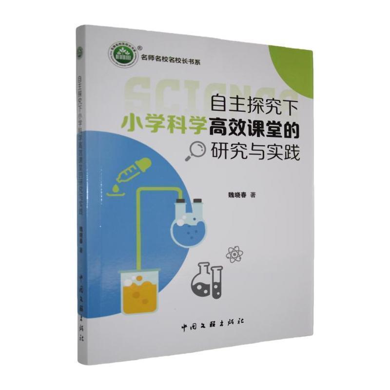自主探究下小学科学高效课堂的探究与实践