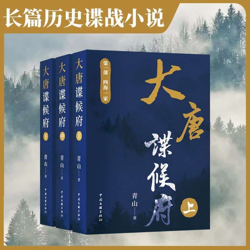 大唐谍候府(第一部):四海一家