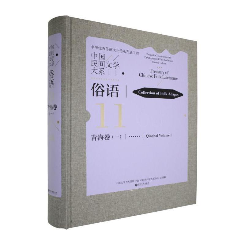 中国民间文学大系—(一):俗语