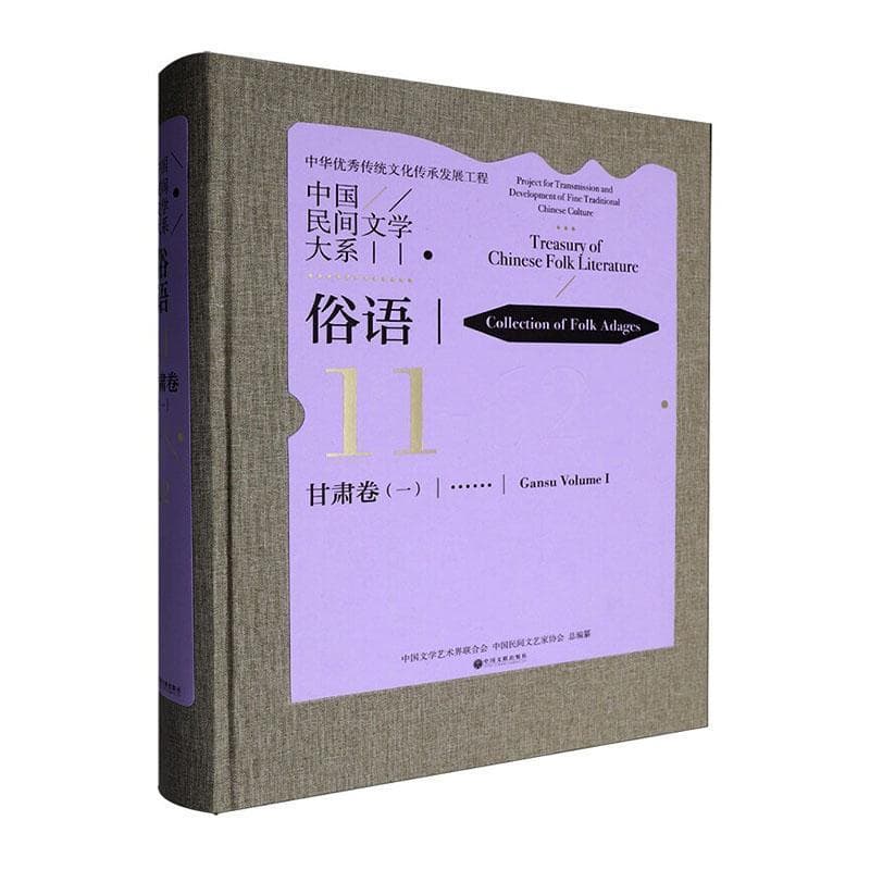 中国民间文学大系—(一):俗语