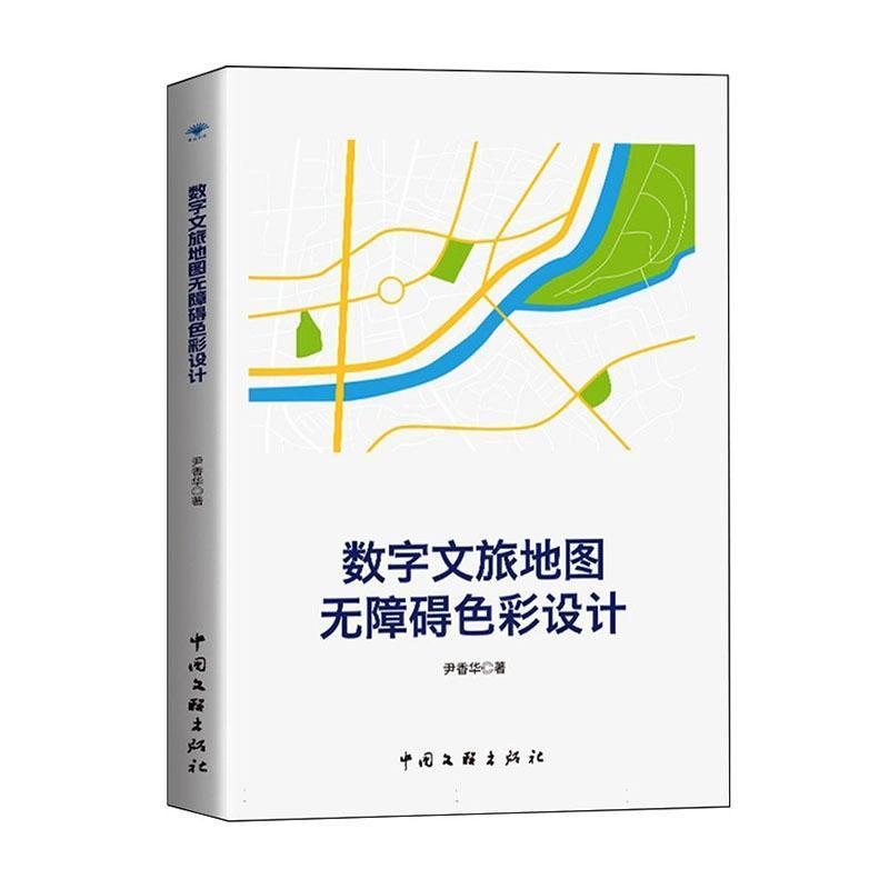 数字文旅地图无障碍色彩设计