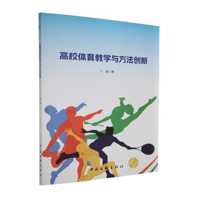 高校体育教学与方法创新