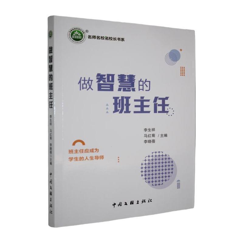 做智慧的班主任