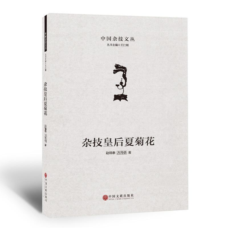 杂技皇后夏菊花