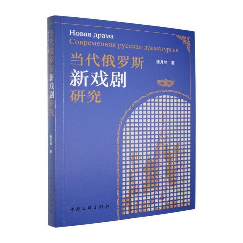 当代俄罗斯“新戏剧”研究