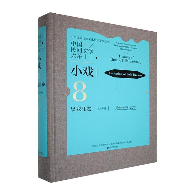 中国民间文学大系:小戏(8-23):黑龙江卷:综合分卷:Collection of folk dramas:Heilongjiang volume:Comprehensive volume