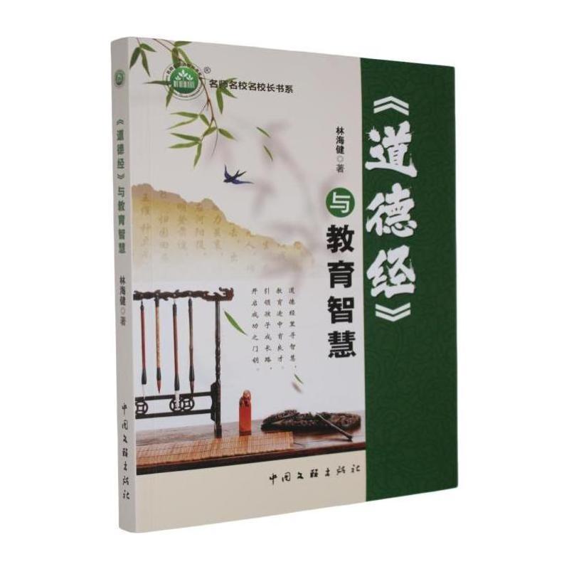 《道德经》与教育智慧