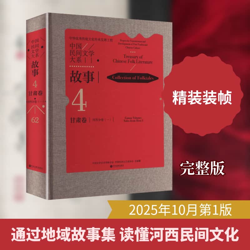 中国民间文学大系:故事(4-62):甘肃卷:河西分卷(一):Collection of folktales:Gansu volume:Tales from Hexi(Ⅰ)
