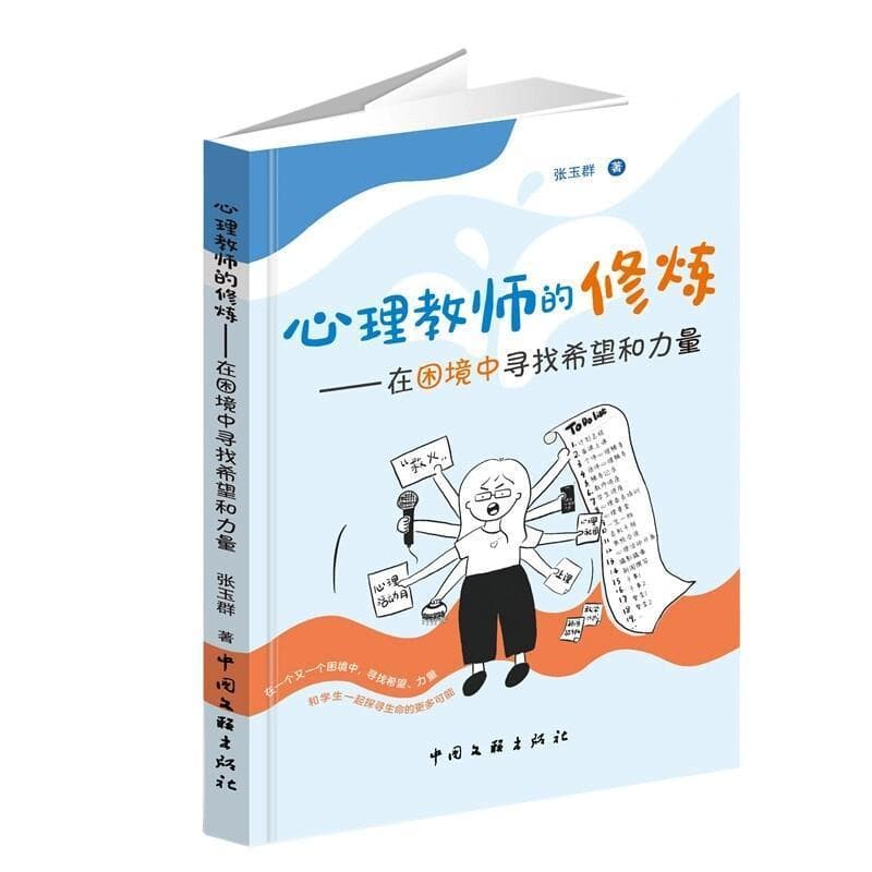 心理教师的修炼—在困境中寻找希望和力量: