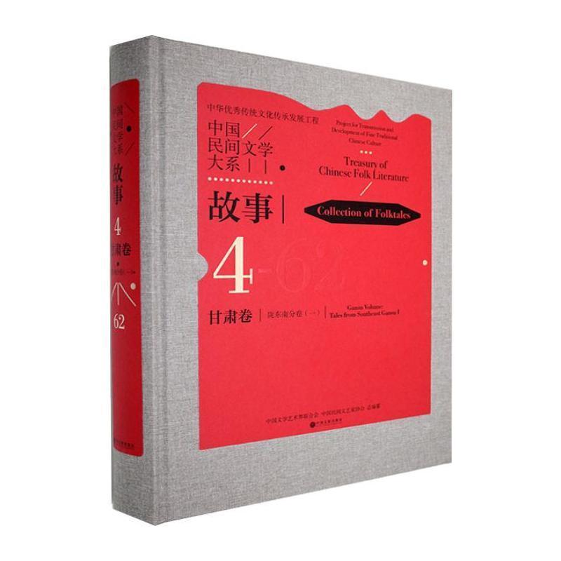 中国民间文学大系—(一):故事