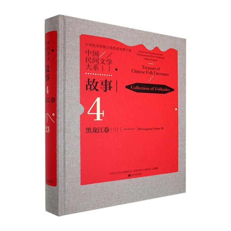 中国民间文学大系:故事(4-23):黑龙江卷(三):Collection of folktales:Heilongjiang volume(Ⅲ)