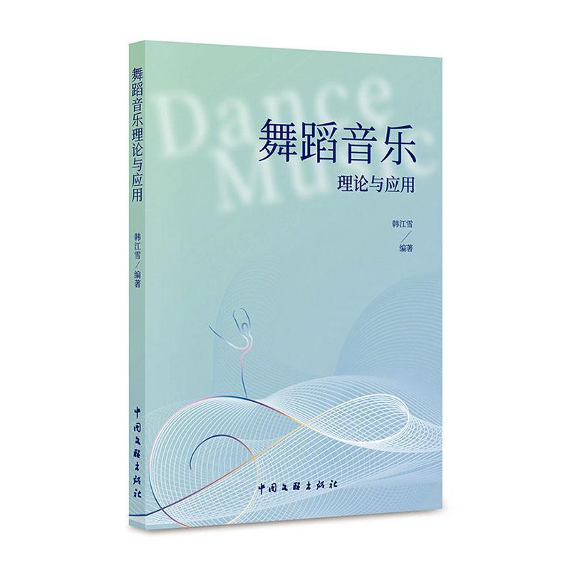 舞蹈音乐理论与应用