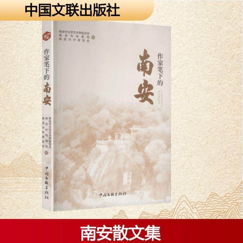 作家笔下的南安