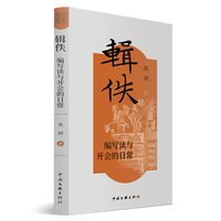 辑佚—编写读与开会的日常