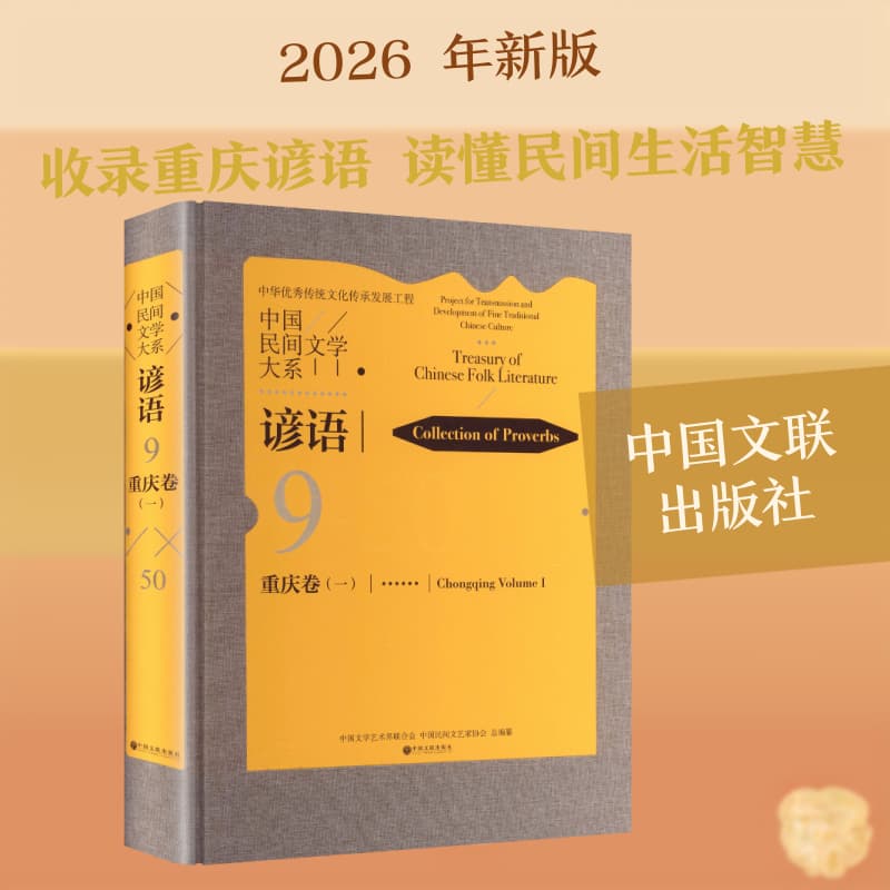 中国民间文学大系—(一):谚语