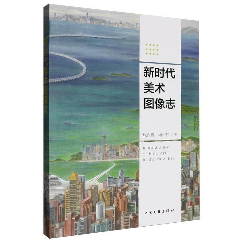 新时代美术图像志