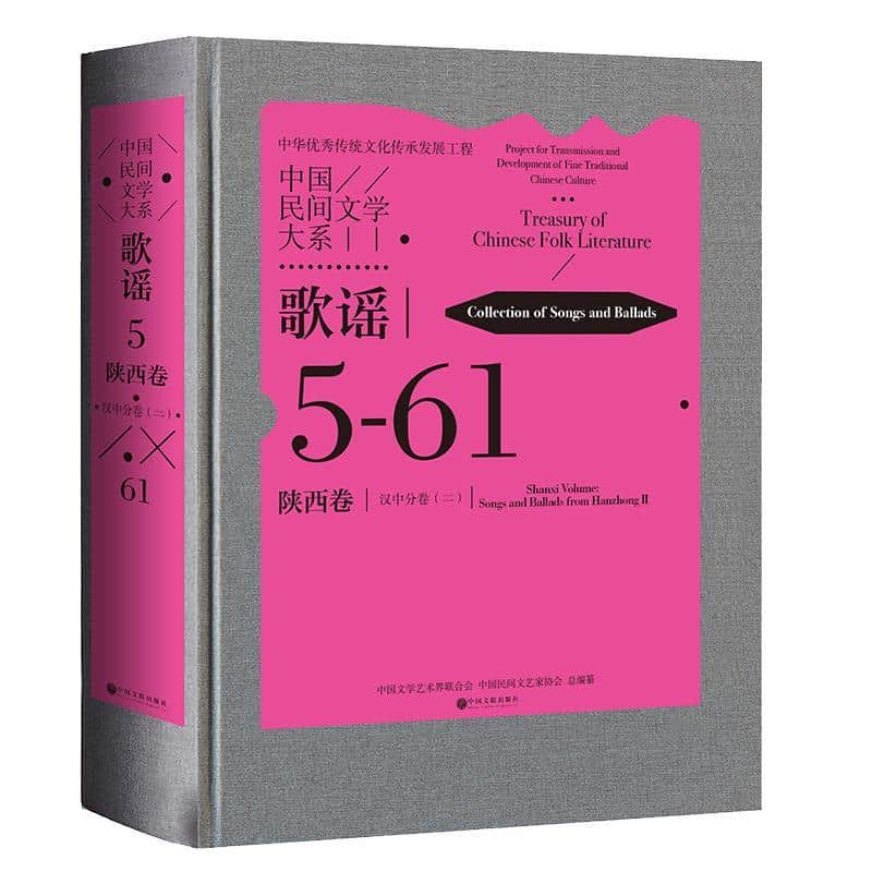 中国民间文学大系:歌谣(5-61):陕西卷:汉中分卷(二):Collection of folk dramas:Shaanxi volume:Songs and ballads from Hanzhong(Ⅱ)