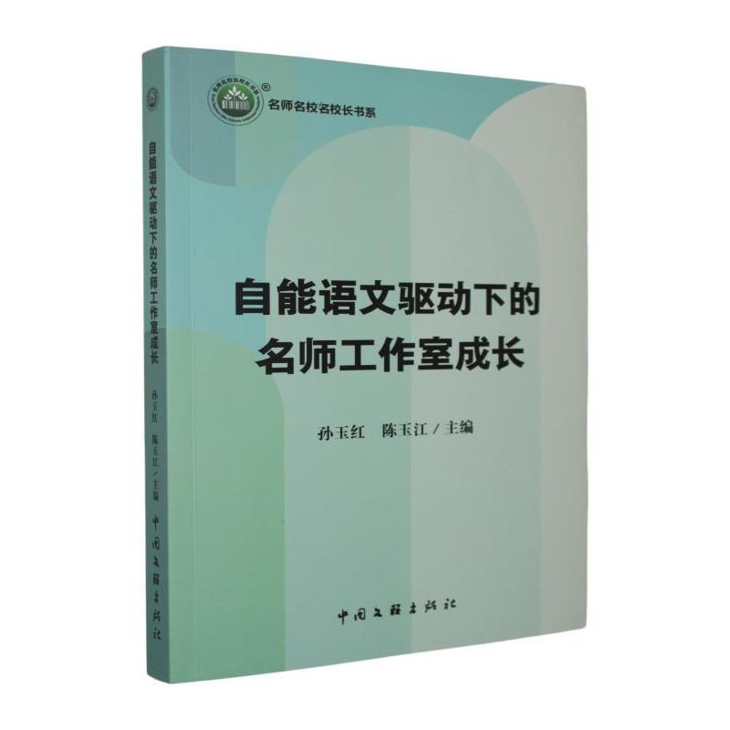 自能语文驱动下的名师工作室成长
