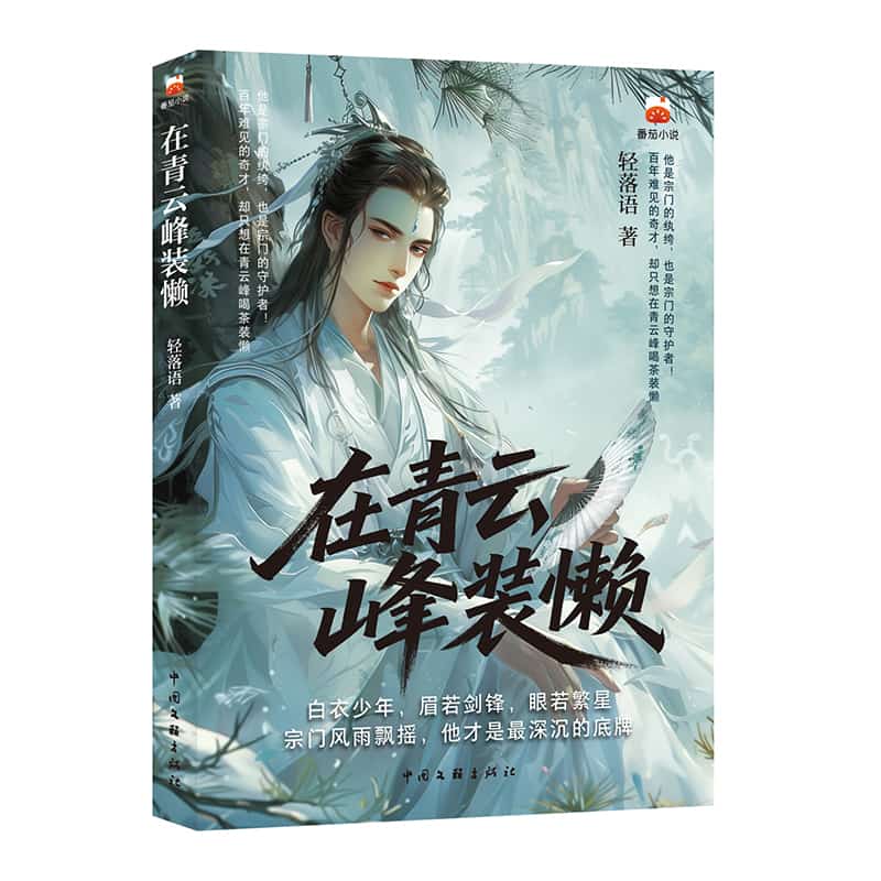 在青云峰装懒