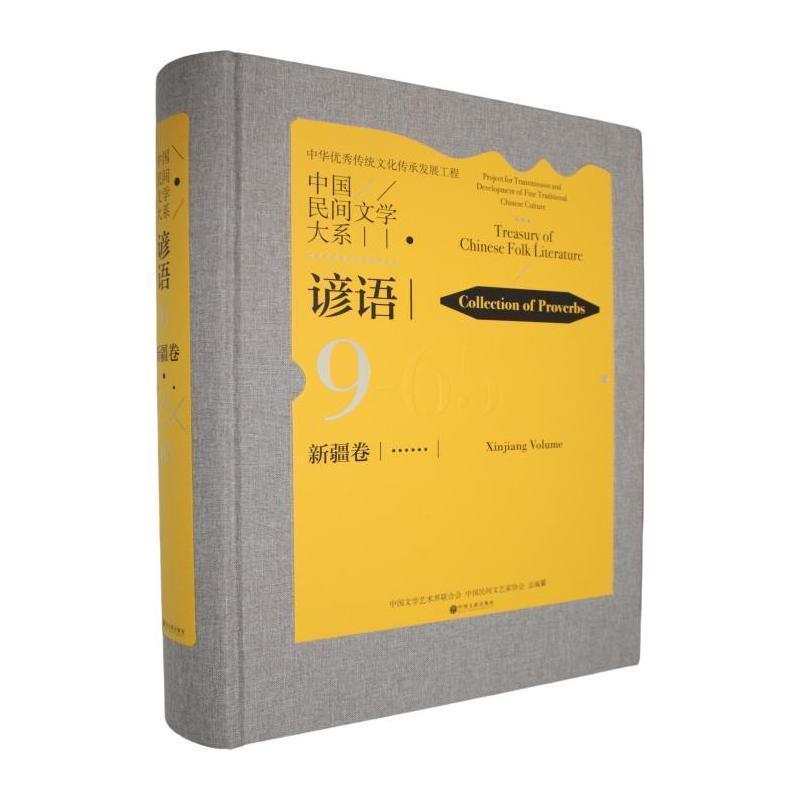 中国民间文学大系谚语