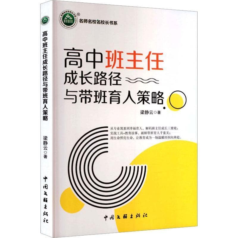 高中班主任成长路径与带班育人策略