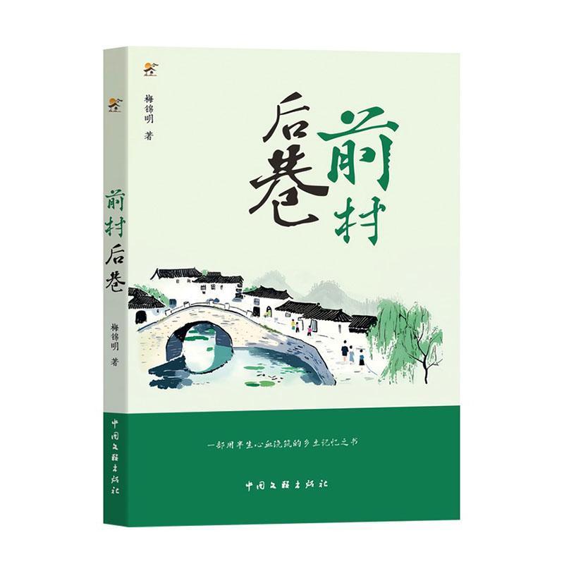 前村后巷