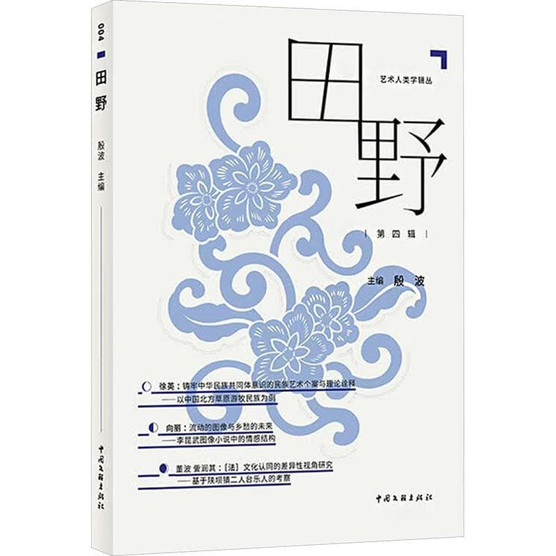 田野—(第四辑):