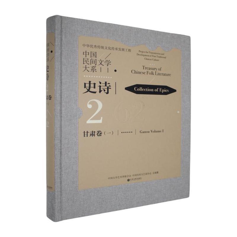 中国民间文学大系—(一):史诗