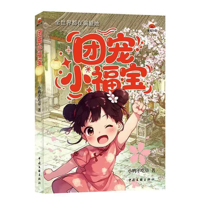 团宠小福宝