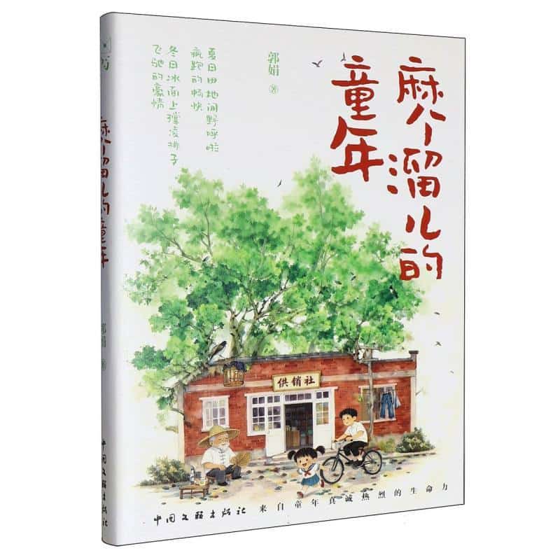 麻个溜儿的童年
