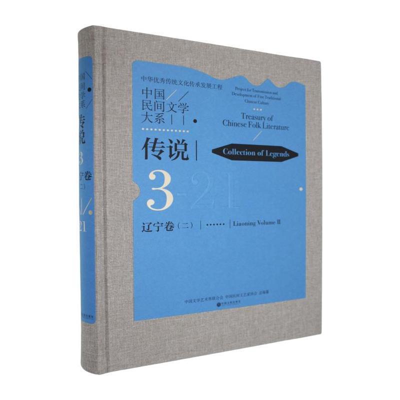中国民间文学大系—(二):传说