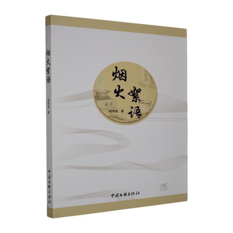 烟火絮语
