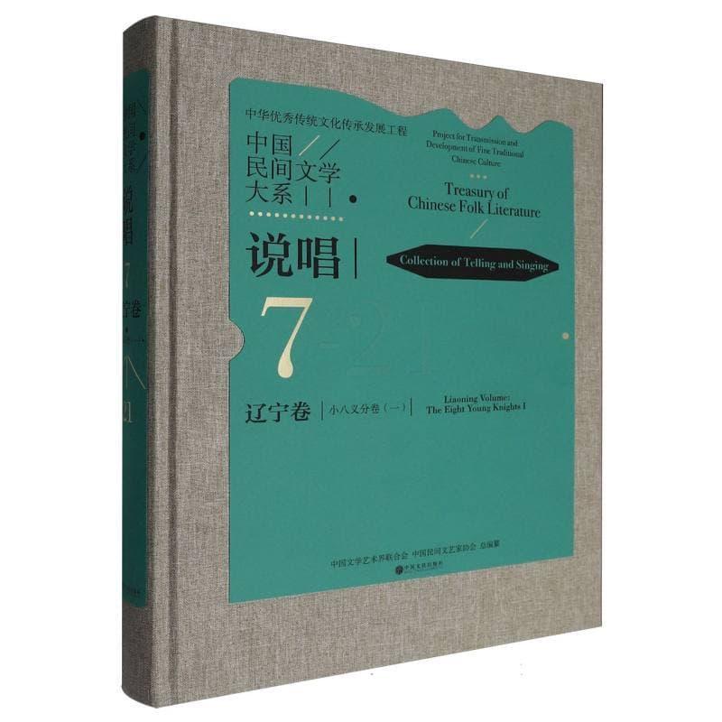 中国民间文学大系:说唱(7-21):辽宁卷:小八义分卷(一):Collection of telling and singing:Liaoning volume:The eight young knights(Ⅰ)