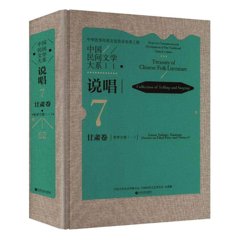 中国民间文学大系:说唱(7-62):甘肃卷:贤孝分卷(一):Collection of telling and singing:Gansu volume:Xianxiao(stories on filial piety and virtue)(Ⅰ)