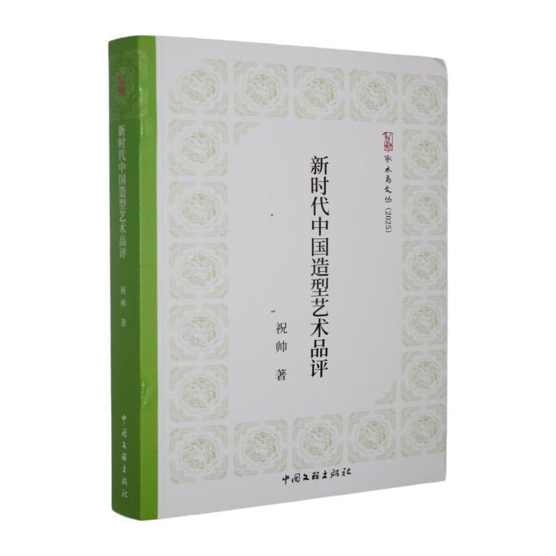 新时代中国造型艺术品评