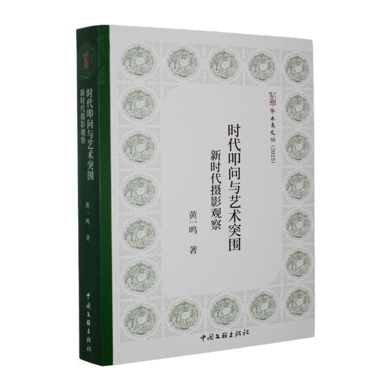 时代叩问与艺术突围—新时代摄影观察