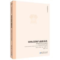 审辨式思维与道德承诺—美国课堂中的争议性话题教学—the case for critical thinking and moral commitment in the classroom