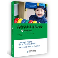 高瞻学步儿课程起步—30天课程计划—the first 30 days for toddlers