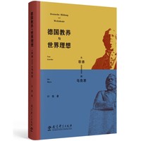 德国教养与世界理想—从歌德到马克思—von Goethe bis Marx