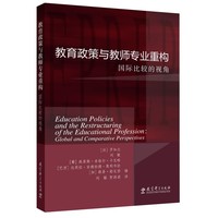 教育政策与教师专业重构—国际比较的视角—global and comparative perspectives