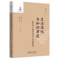 生活濡化与知识演进—近代学人的早年学习生活图景
